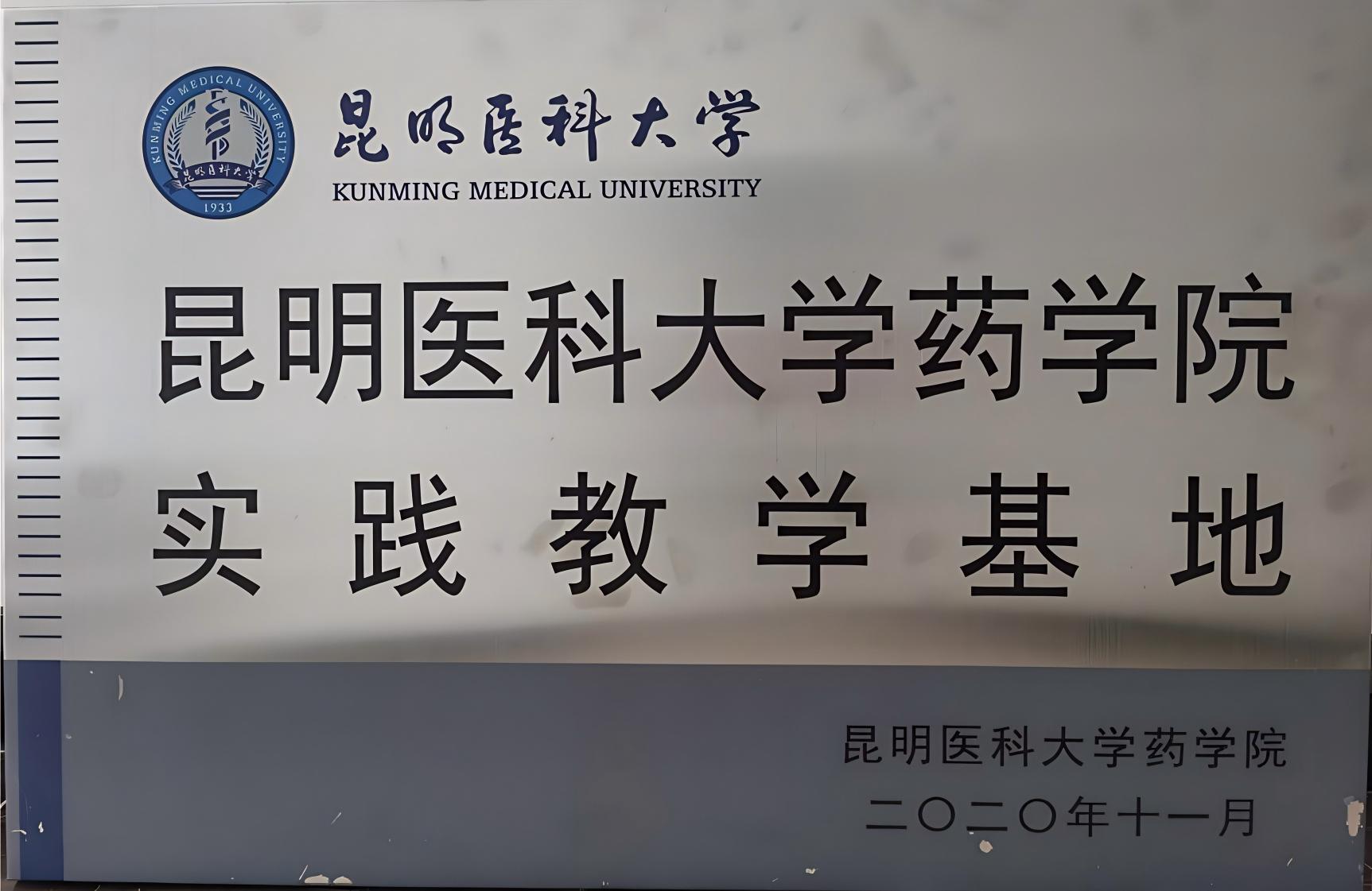 昆明医科大学实践教学基地.jpg